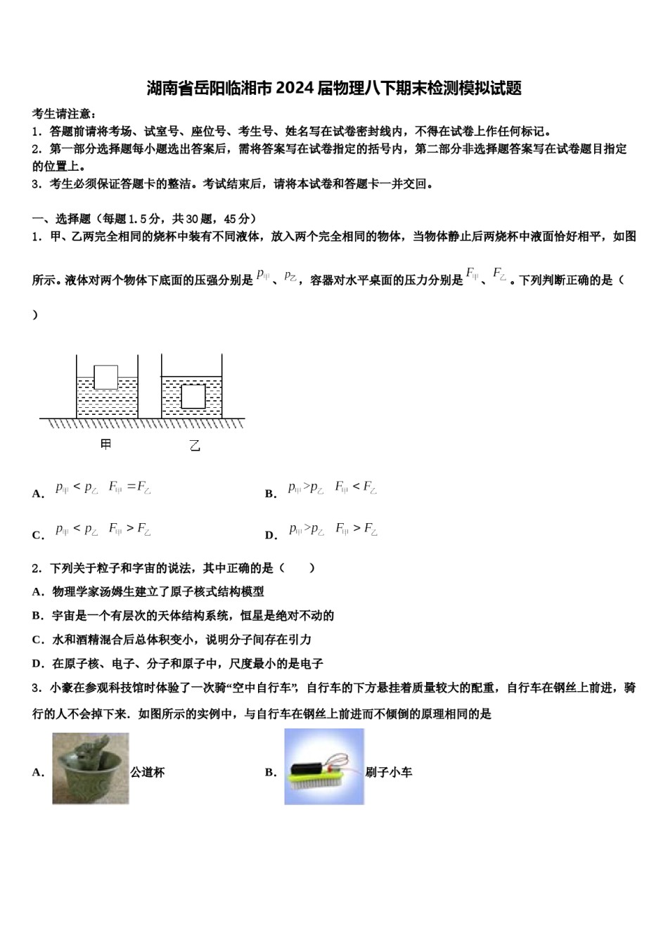 湖南省岳阳临湘市2024届物理八下期末检测模拟试题含解析.doc_第1页