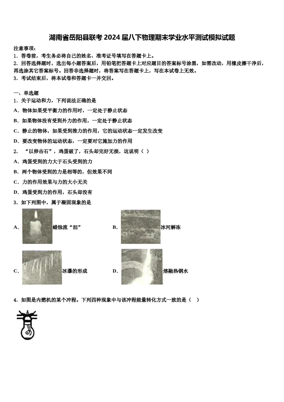湖南省岳阳县联考2024届八下物理期末学业水平测试模拟试题含解析.doc_第1页
