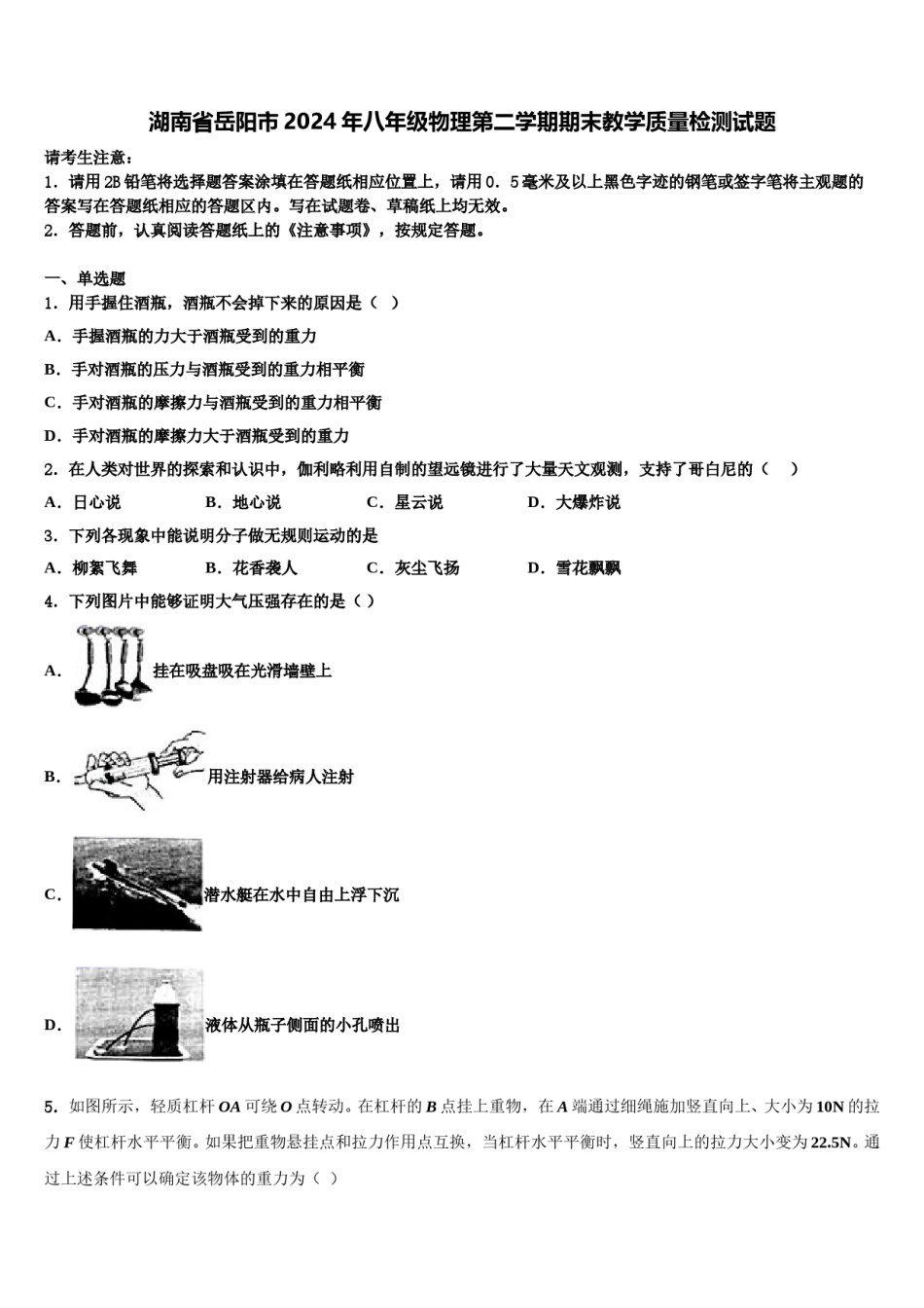 湖南省岳阳市2024年八年级物理第二学期期末教学质量检测试题含解析.doc_第1页