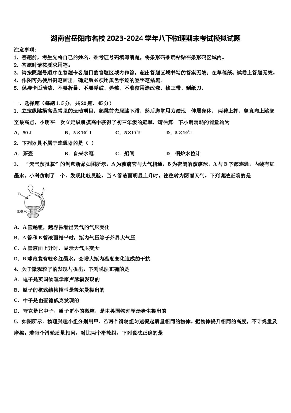 湖南省岳阳市名校2023-2024学年八下物理期末考试模拟试题含解析.doc_第1页