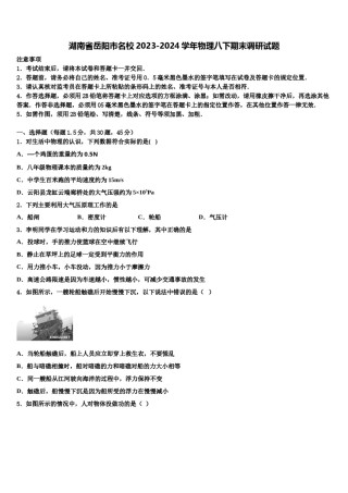 湖南省岳阳市名校2023-2024学年物理八下期末调研试题含解析.doc