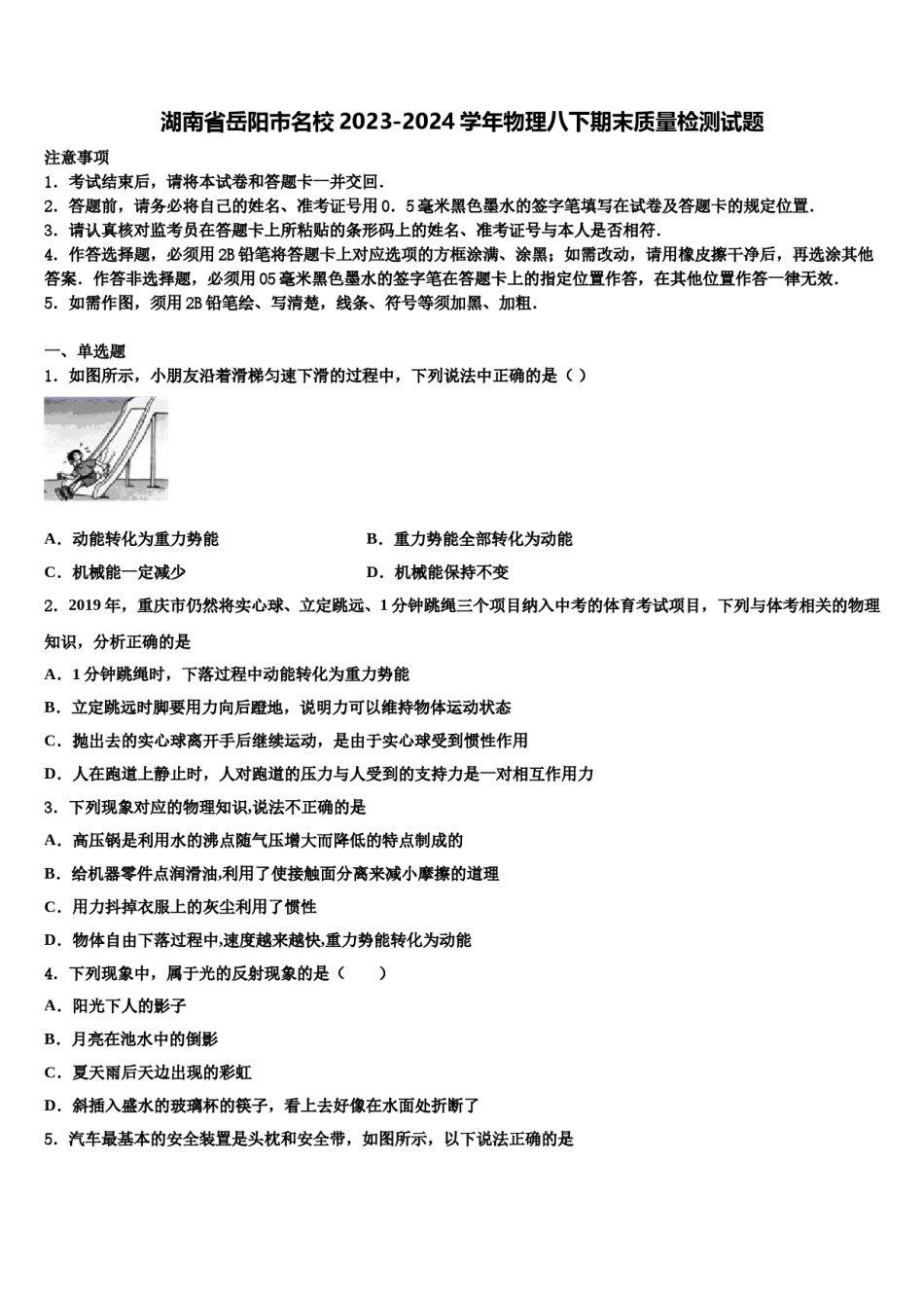 湖南省岳阳市名校2023-2024学年物理八下期末质量检测试题含解析.doc_第1页