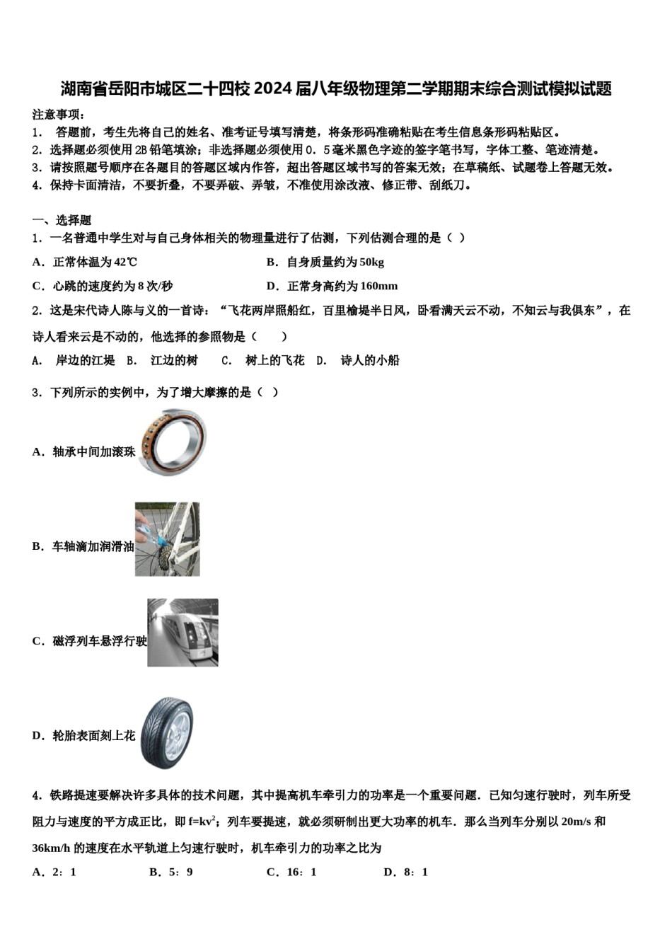 湖南省岳阳市城区二十四校2024届八年级物理第二学期期末综合测试模拟试题含解析.doc_第1页