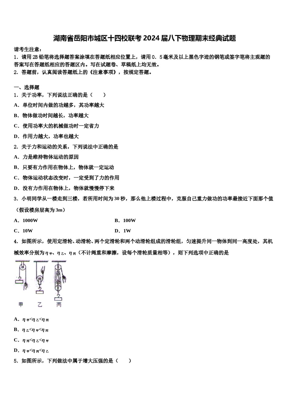 湖南省岳阳市城区十四校联考2024届八下物理期末经典试题含解析.doc_第1页