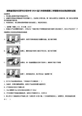 湖南省岳阳市汨罗市沙溪中学2024届八年级物理第二学期期末综合测试模拟试题含解析.doc