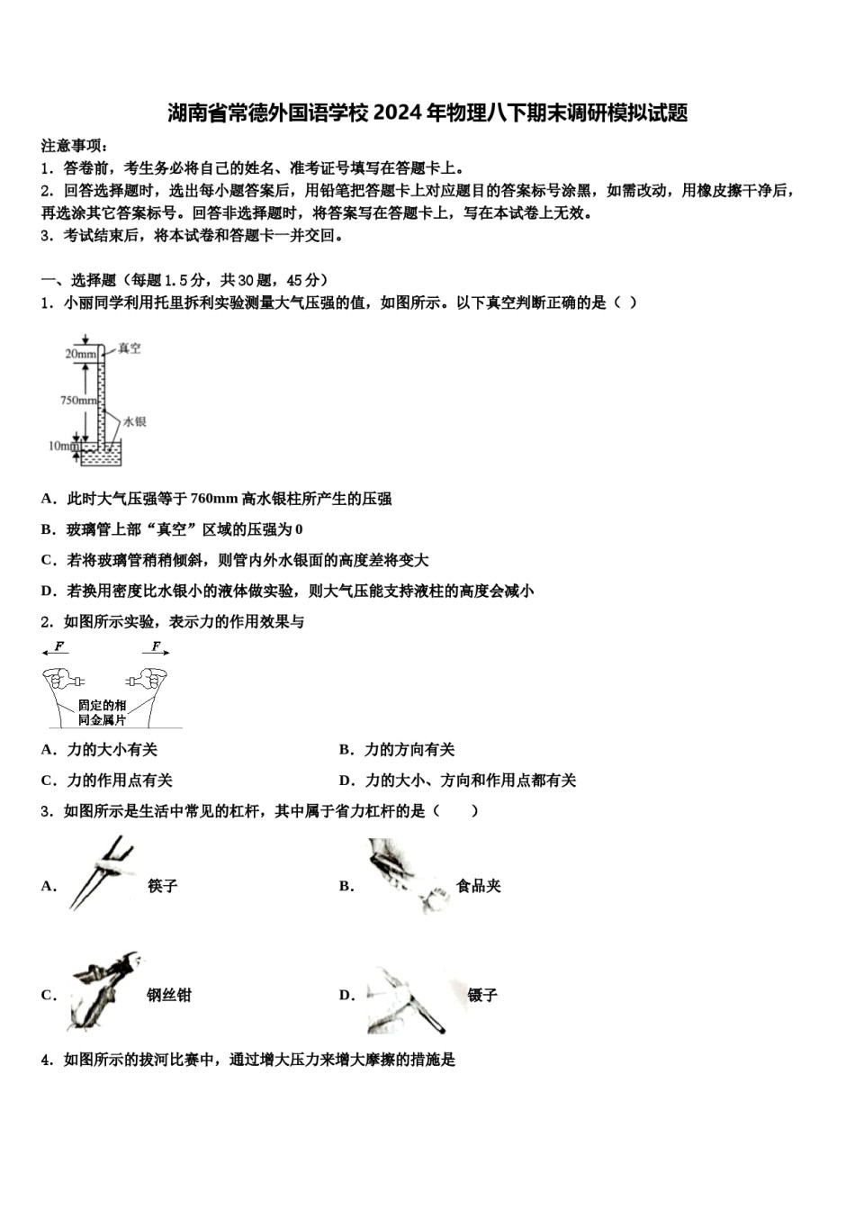 湖南省常德外国语学校2024年物理八下期末调研模拟试题含解析.doc_第1页