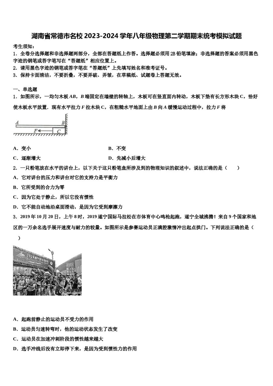 湖南省常德市名校2023-2024学年八年级物理第二学期期末统考模拟试题含解析.doc_第1页
