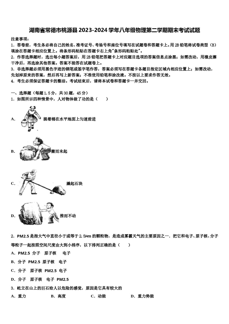 湖南省常德市桃源县2023-2024学年八年级物理第二学期期末考试试题含解析.doc_第1页