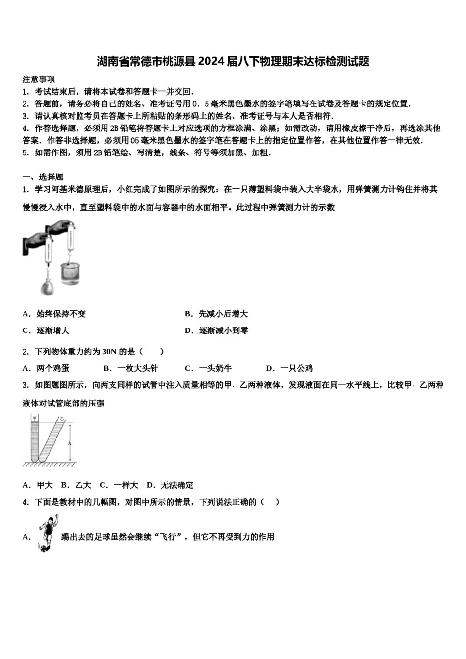 湖南省常德市桃源县2024届八下物理期末达标检测试题含解析.doc_第1页