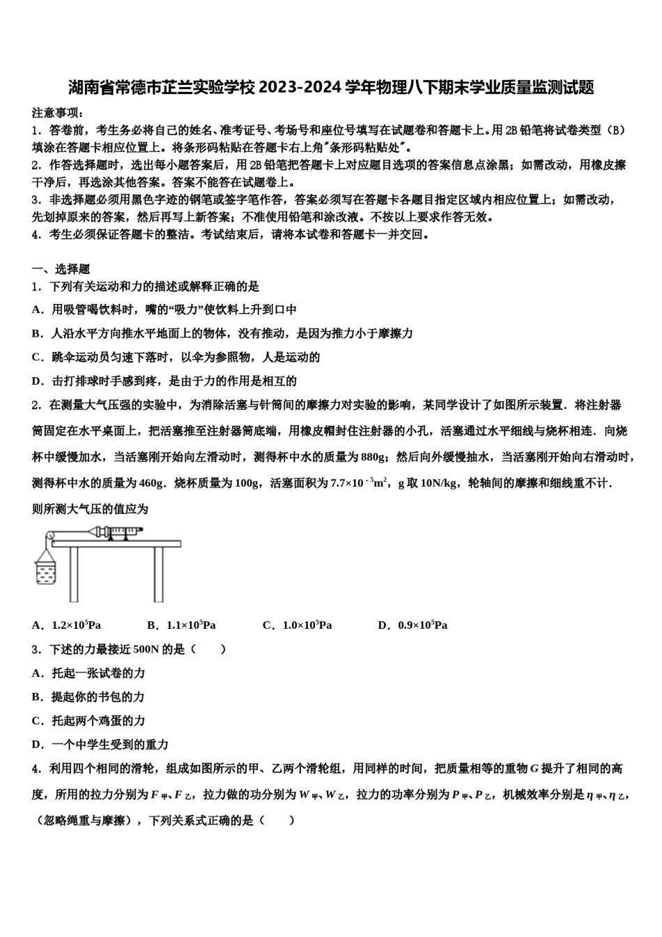 湖南省常德市芷兰实验学校2023-2024学年物理八下期末学业质量监测试题含解析.doc_第1页