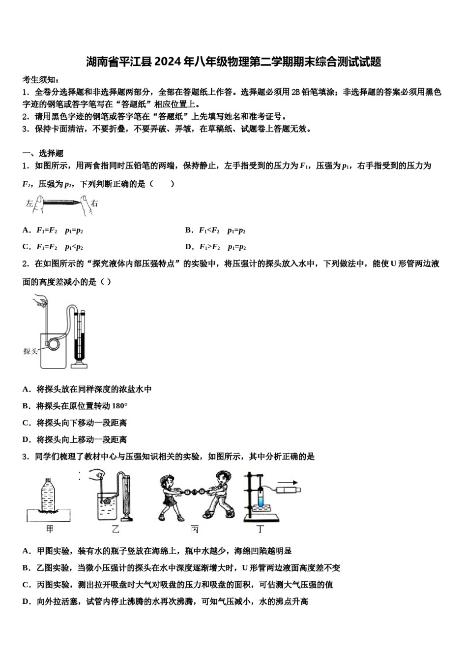湖南省平江县2024年八年级物理第二学期期末综合测试试题含解析.doc_第1页