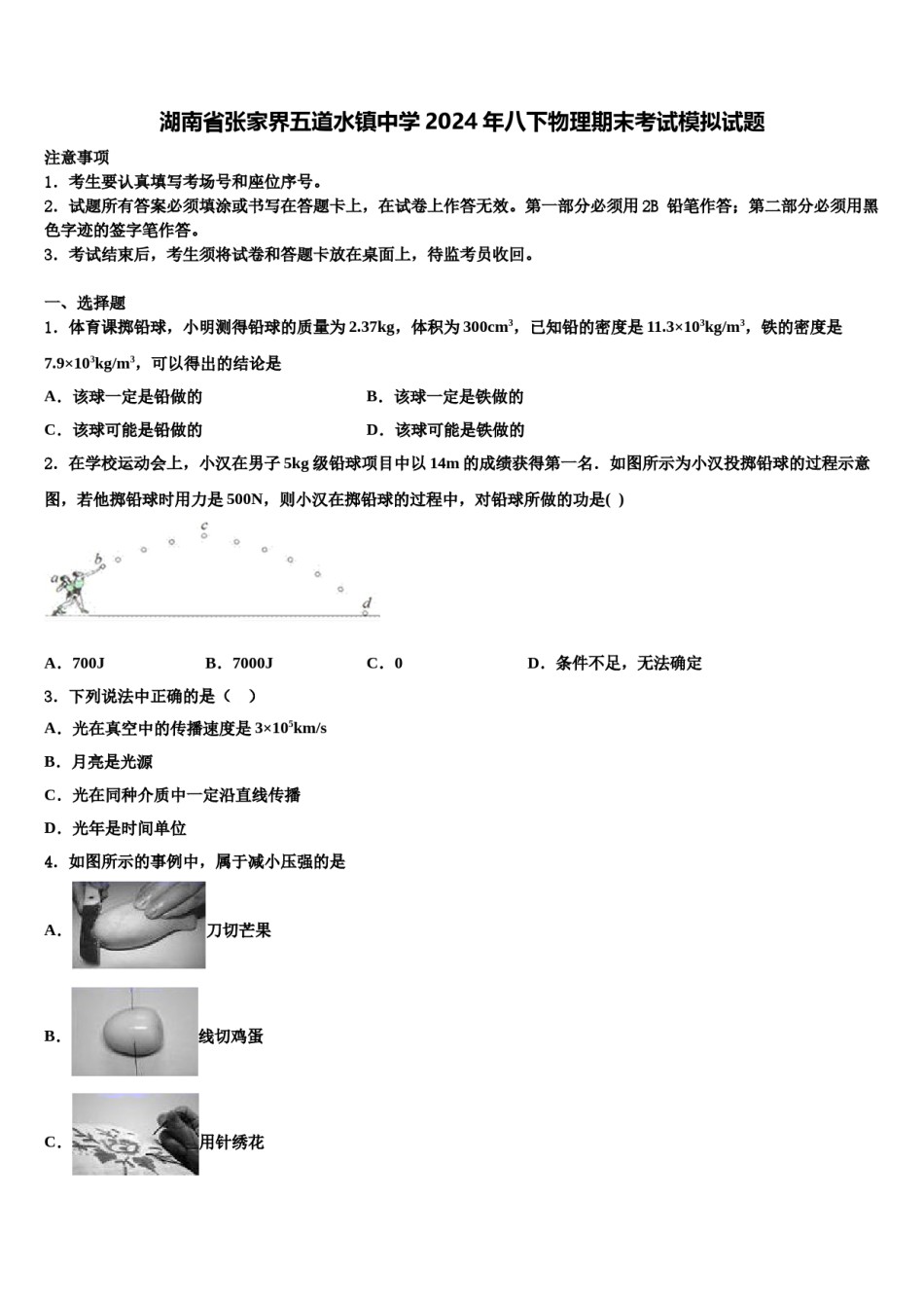湖南省张家界五道水镇中学2024年八下物理期末考试模拟试题含解析.doc_第1页