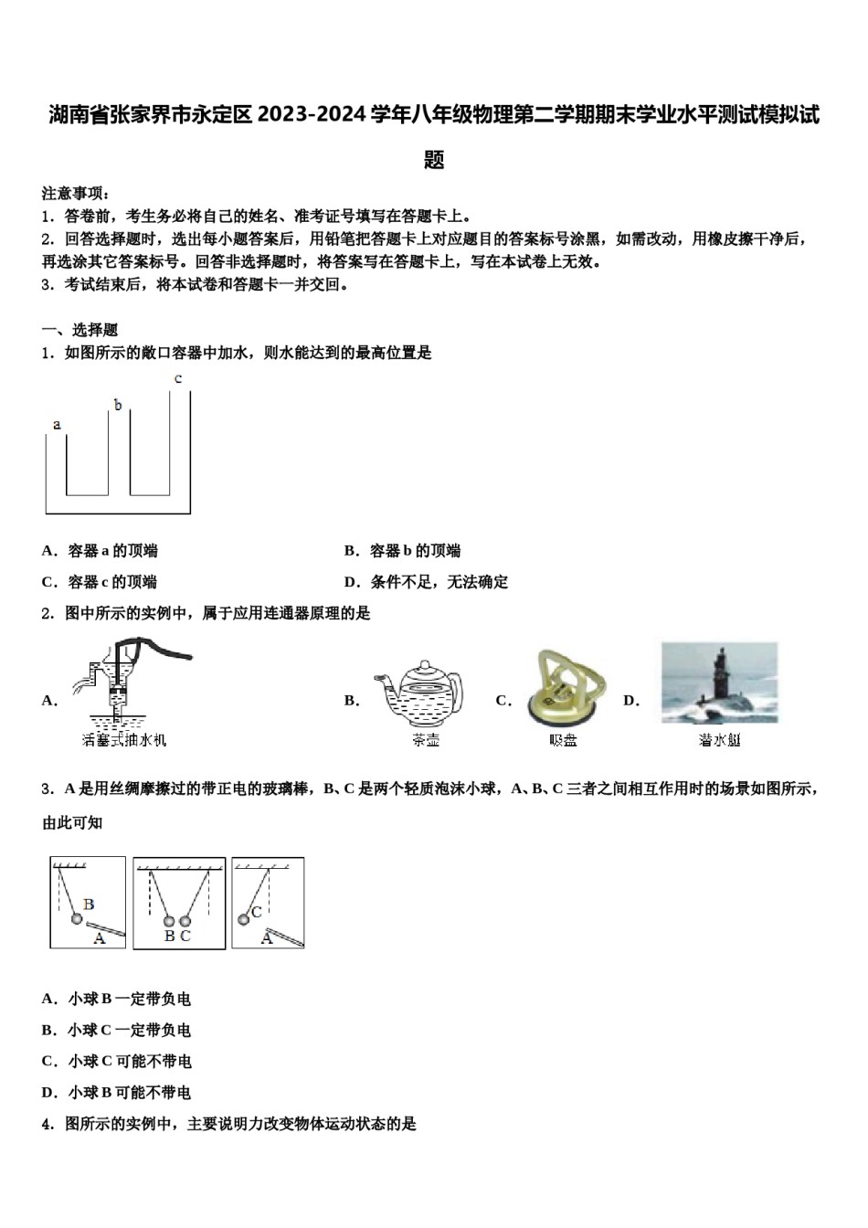 湖南省张家界市永定区2023-2024学年八年级物理第二学期期末学业水平测试模拟试题含解析.doc_第1页