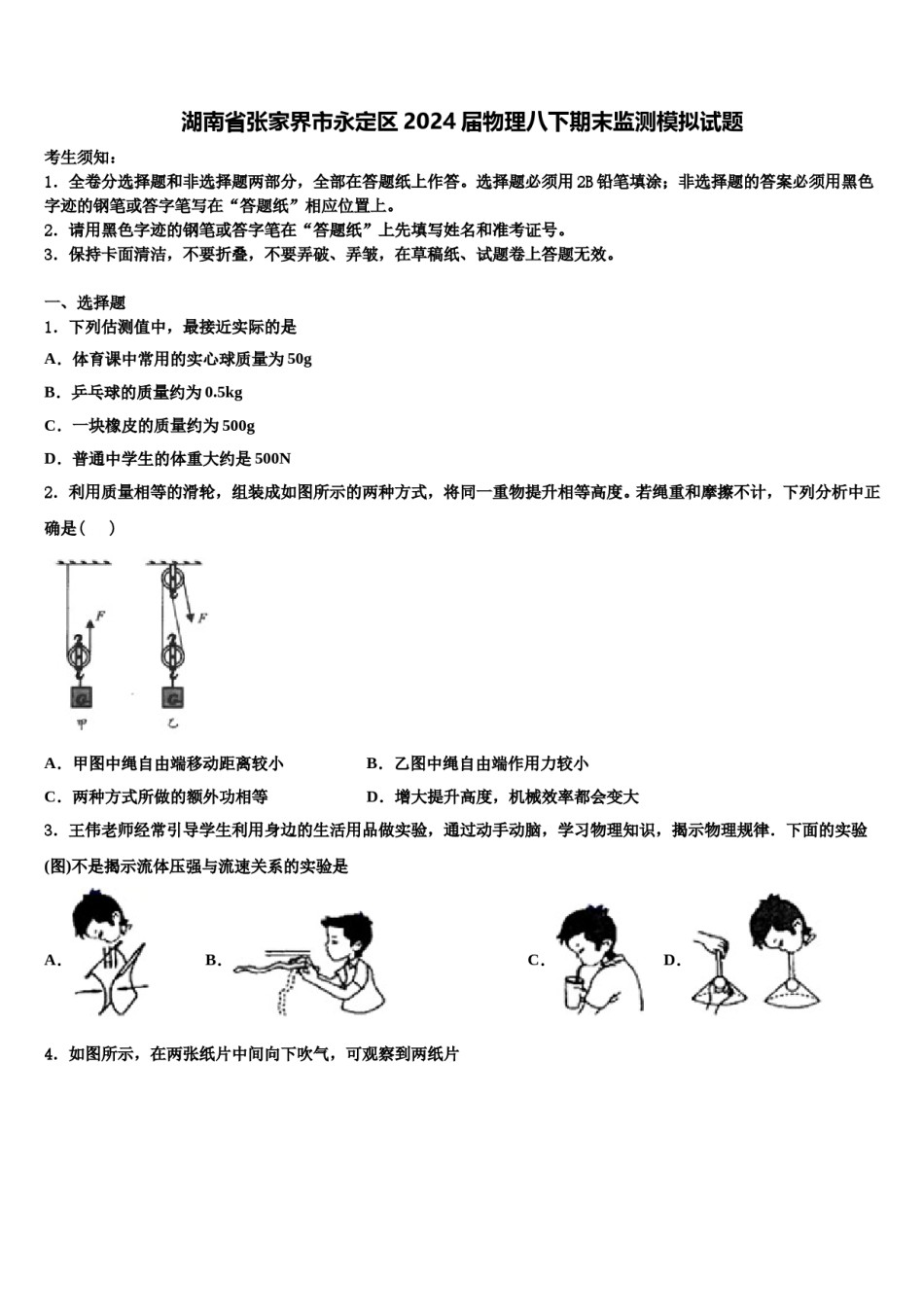 湖南省张家界市永定区2024届物理八下期末监测模拟试题含解析.doc_第1页