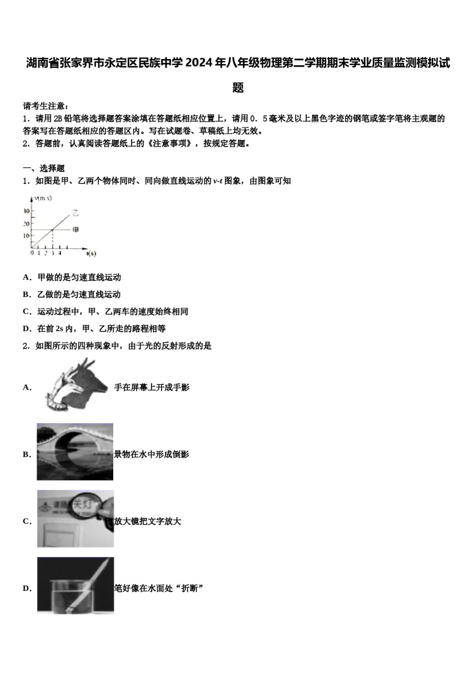 湖南省张家界市永定区民族中学2024年八年级物理第二学期期末学业质量监测模拟试题含解析.doc_第1页