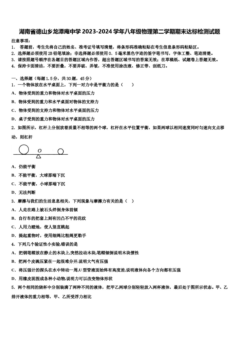 湖南省德山乡龙潭庵中学2023-2024学年八年级物理第二学期期末达标检测试题含解析.doc_第1页