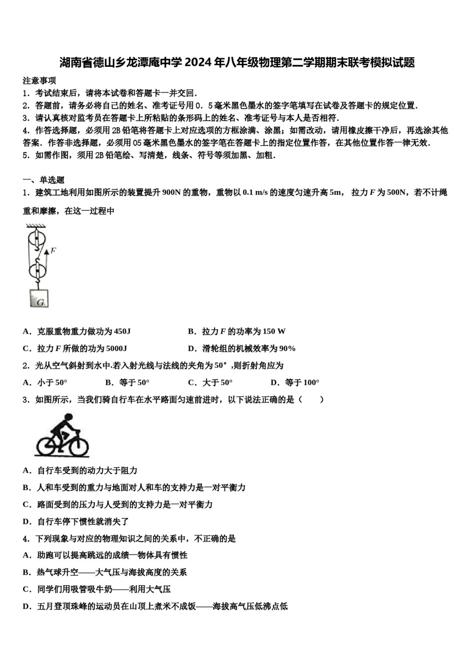湖南省德山乡龙潭庵中学2024年八年级物理第二学期期末联考模拟试题含解析.doc_第1页