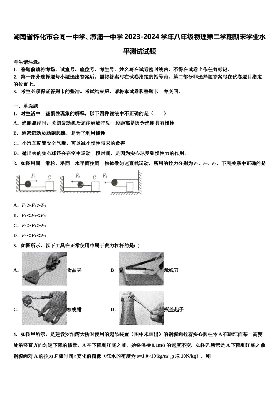 湖南省怀化市会同一中学、溆浦一中学2023-2024学年八年级物理第二学期期末学业水平测试试题含解析.doc_第1页