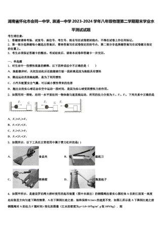 湖南省怀化市会同一中学、溆浦一中学2023-2024学年八年级物理第二学期期末学业水平测试试题含解析.doc