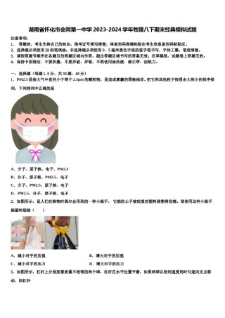 湖南省怀化市会同第一中学2023-2024学年物理八下期末经典模拟试题含解析.doc
