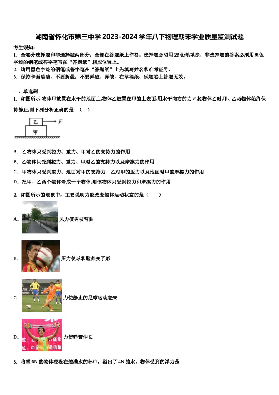湖南省怀化市第三中学2023-2024学年八下物理期末学业质量监测试题含解析.doc_第1页