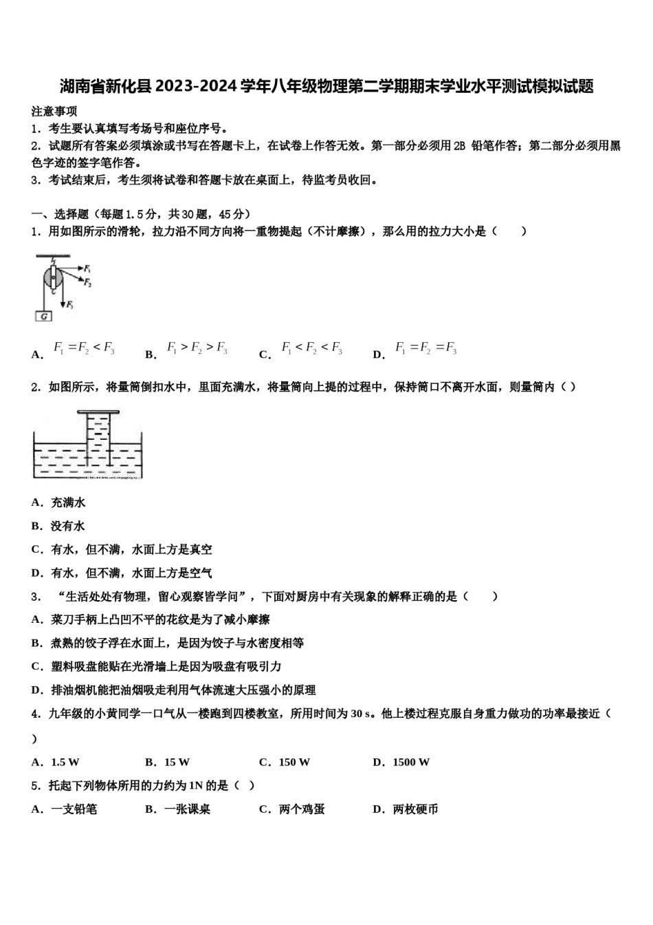 湖南省新化县2023-2024学年八年级物理第二学期期末学业水平测试模拟试题含解析.doc_第1页