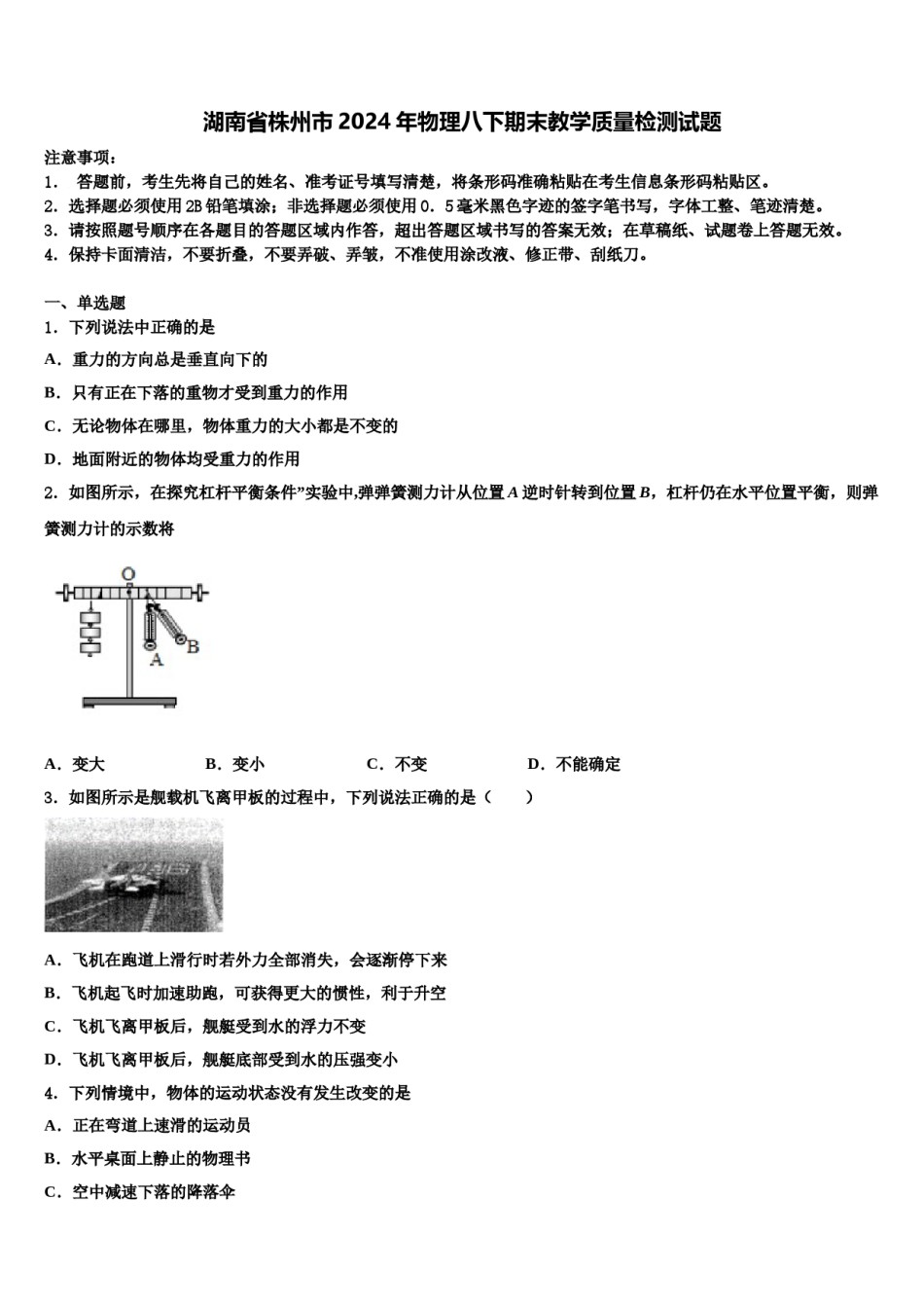 湖南省株州市2024年物理八下期末教学质量检测试题含解析.doc_第1页