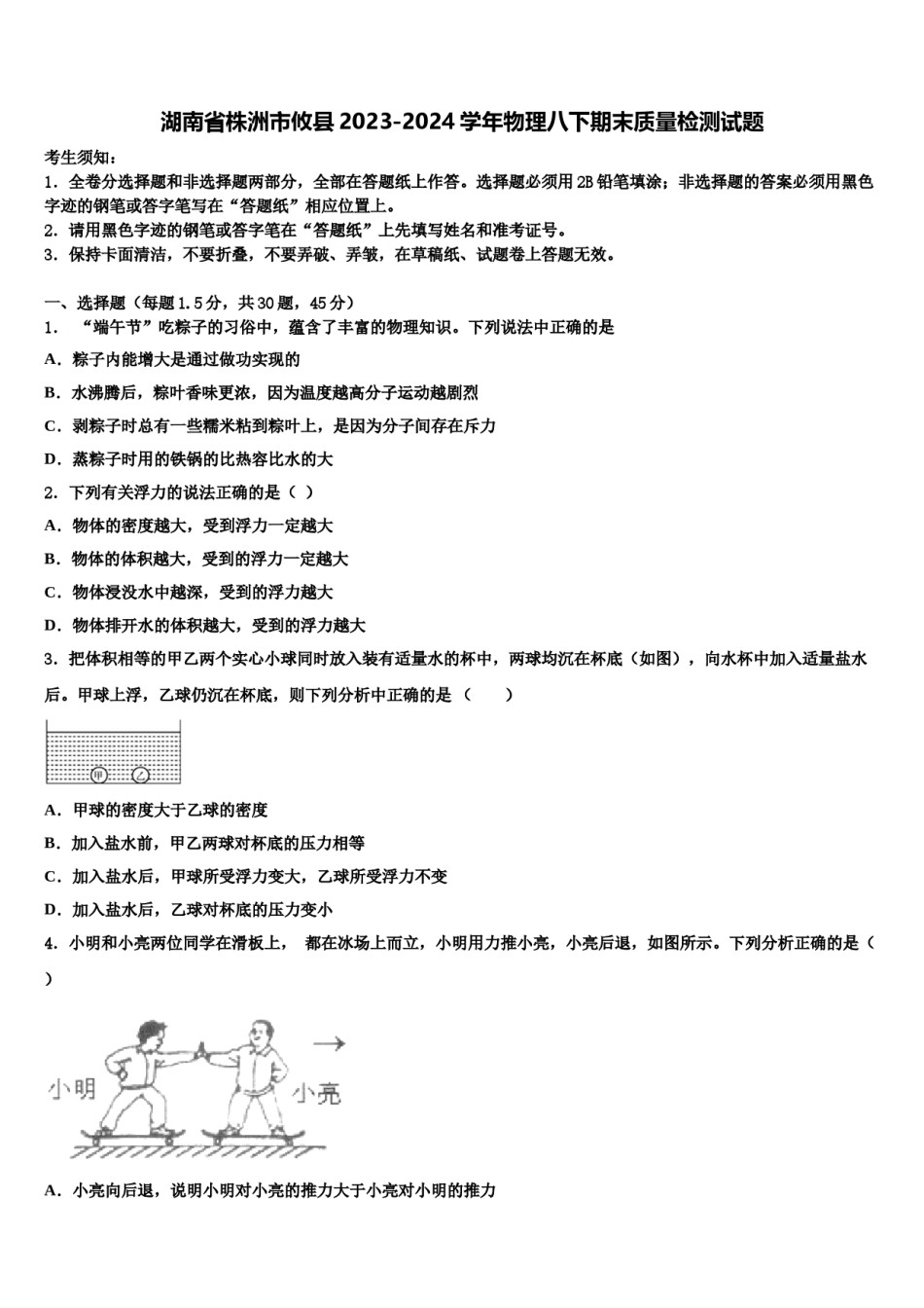 湖南省株洲市攸县2023-2024学年物理八下期末质量检测试题含解析.doc_第1页