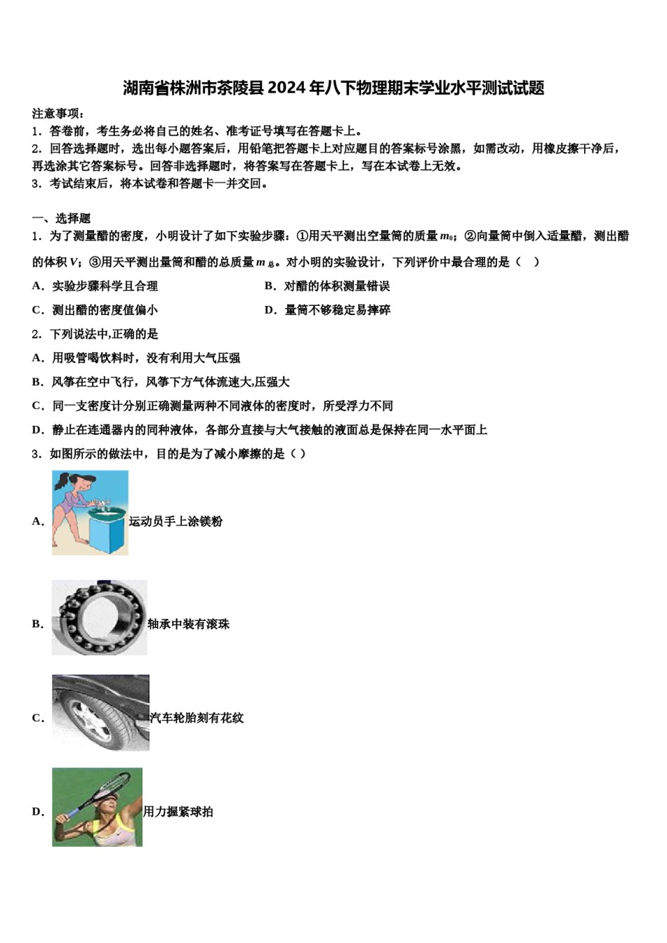 湖南省株洲市茶陵县2024年八下物理期末学业水平测试试题含解析.doc_第1页