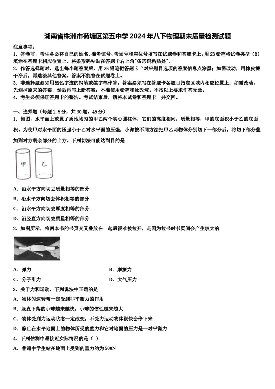 湖南省株洲市荷塘区第五中学2024年八下物理期末质量检测试题含解析.doc_第1页
