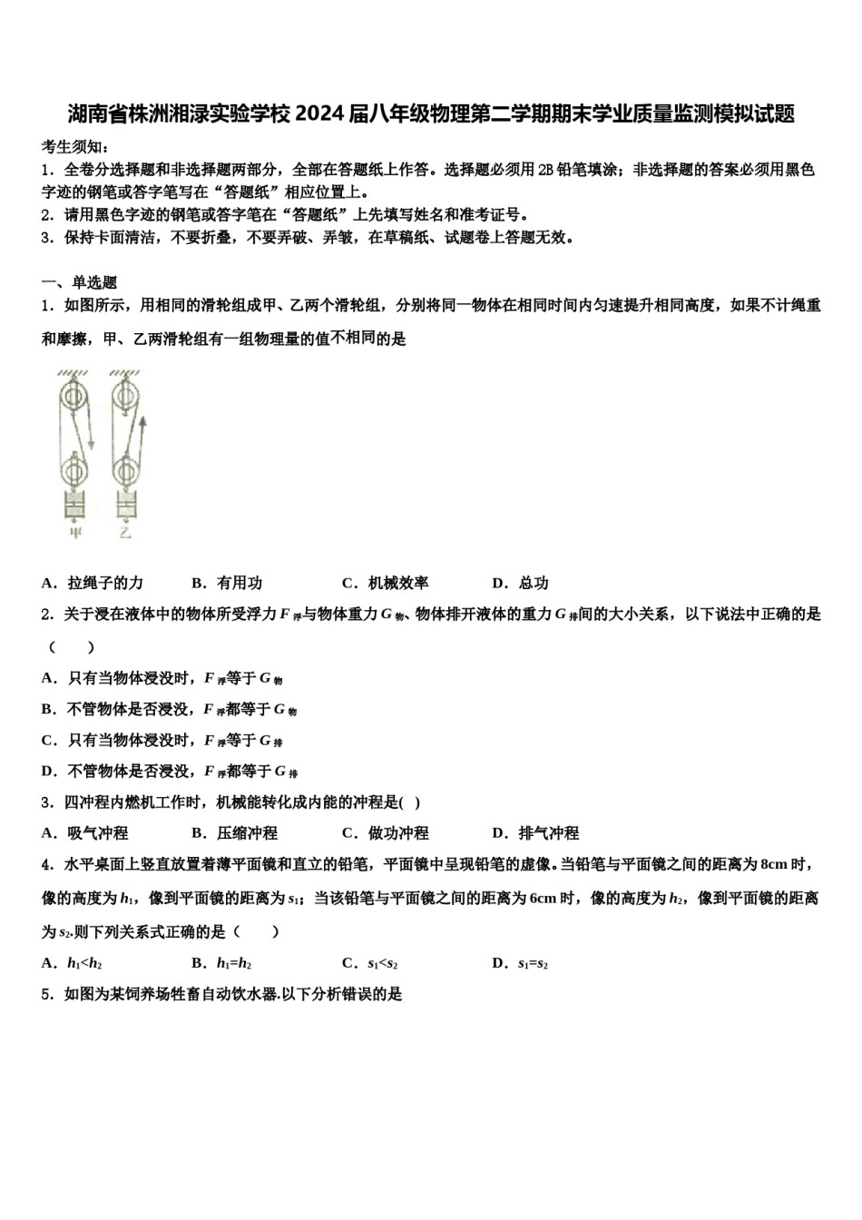 湖南省株洲湘渌实验学校2024届八年级物理第二学期期末学业质量监测模拟试题含解析.doc_第1页