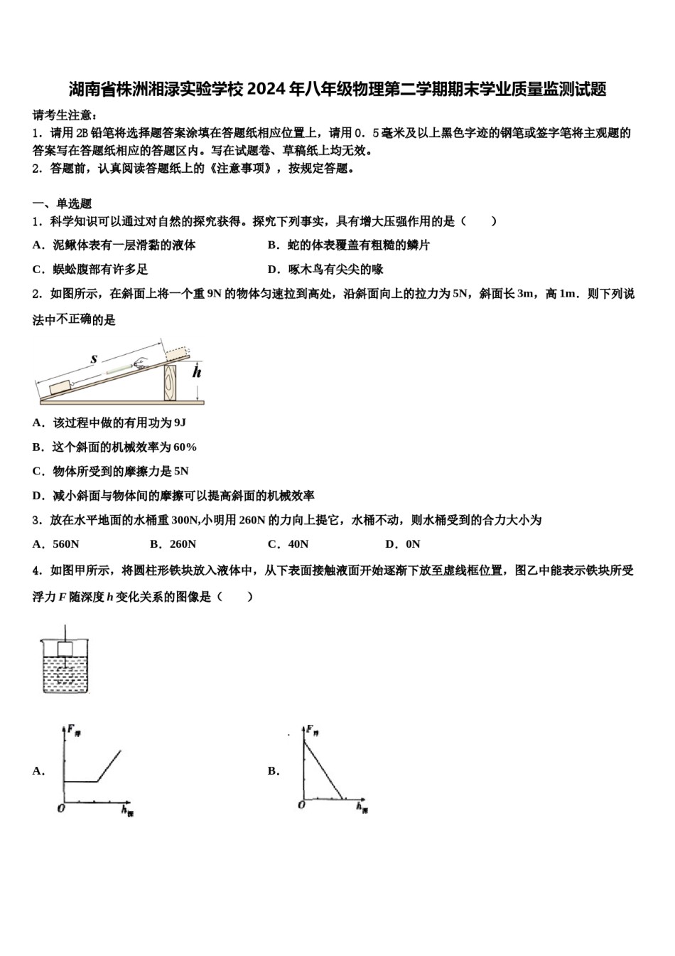 湖南省株洲湘渌实验学校2024年八年级物理第二学期期末学业质量监测试题含解析.doc_第1页