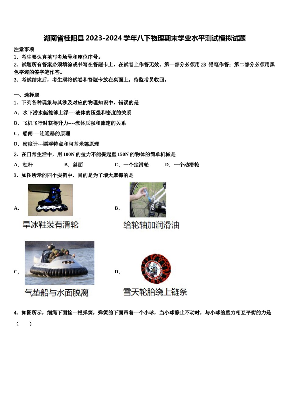湖南省桂阳县2023-2024学年八下物理期末学业水平测试模拟试题含解析.doc_第1页