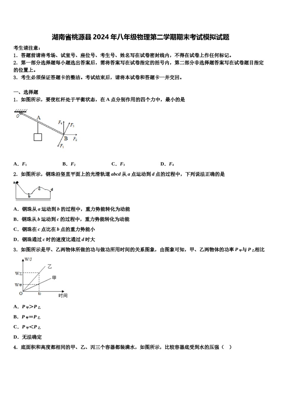 湖南省桃源县2024年八年级物理第二学期期末考试模拟试题含解析.doc_第1页
