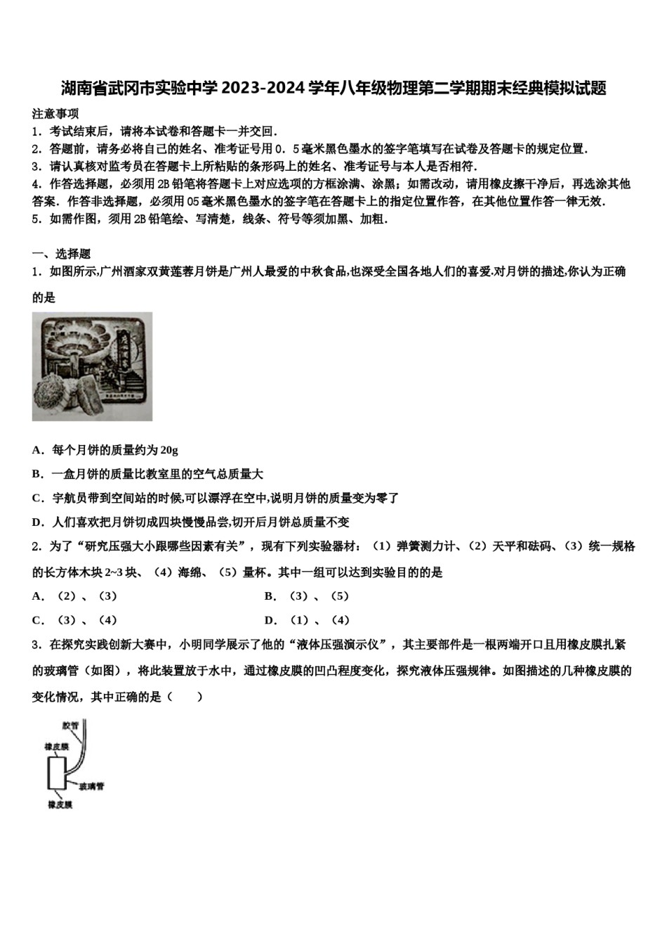 湖南省武冈市实验中学2023-2024学年八年级物理第二学期期末经典模拟试题含解析.doc_第1页