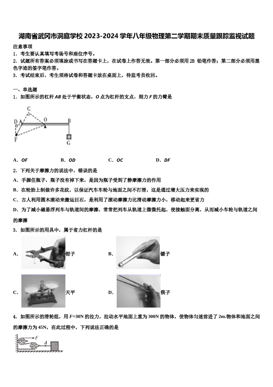 湖南省武冈市洞庭学校2023-2024学年八年级物理第二学期期末质量跟踪监视试题含解析.doc_第1页