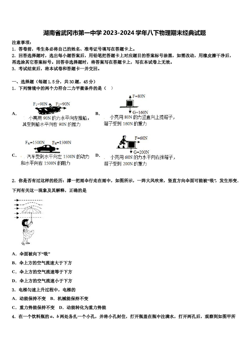 湖南省武冈市第一中学2023-2024学年八下物理期末经典试题含解析.doc_第1页