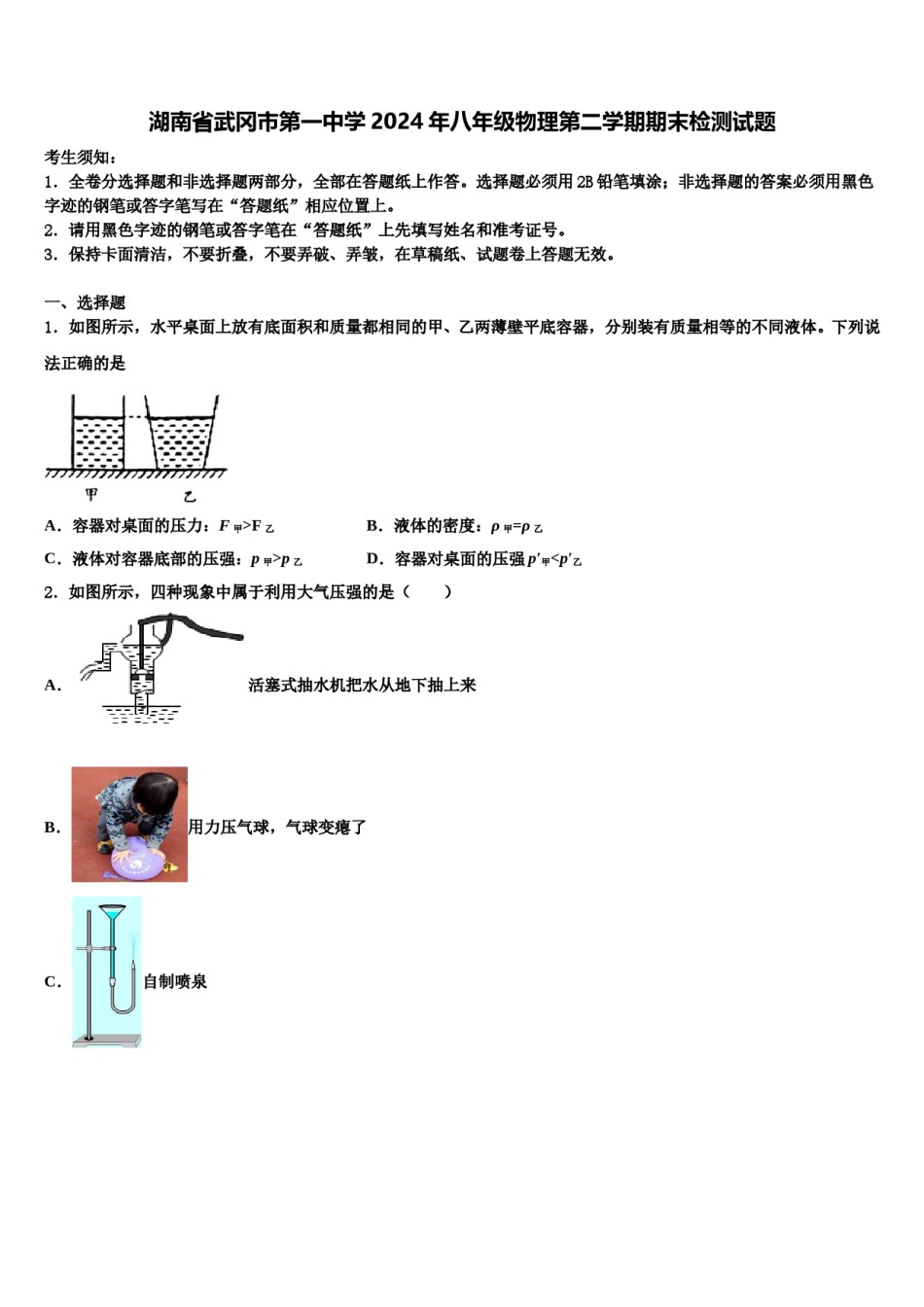 湖南省武冈市第一中学2024年八年级物理第二学期期末检测试题含解析.doc_第1页