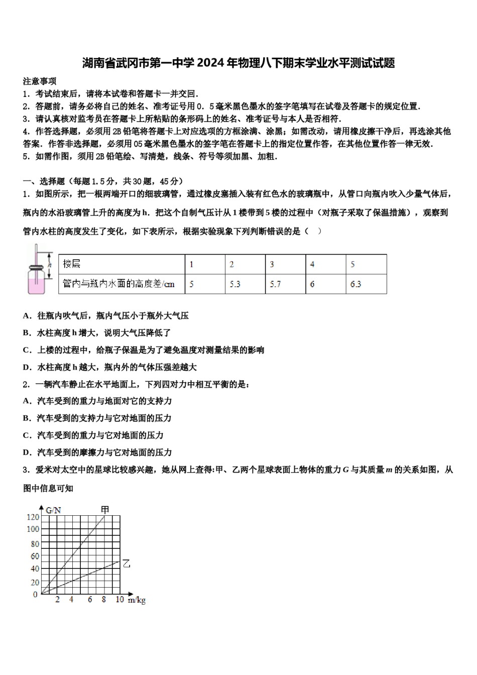 湖南省武冈市第一中学2024年物理八下期末学业水平测试试题含解析.doc_第1页