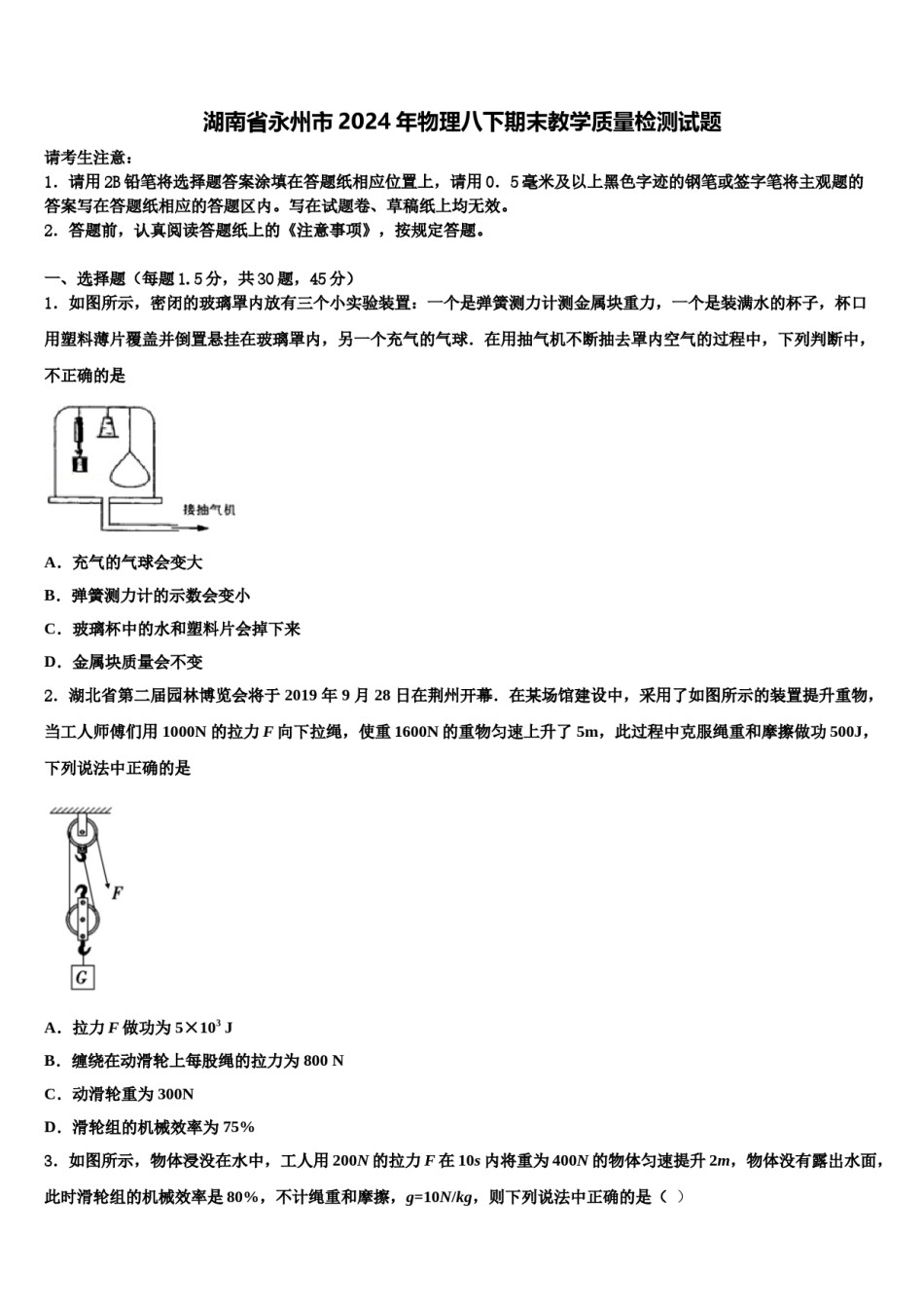 湖南省永州市2024年物理八下期末教学质量检测试题含解析.doc_第1页