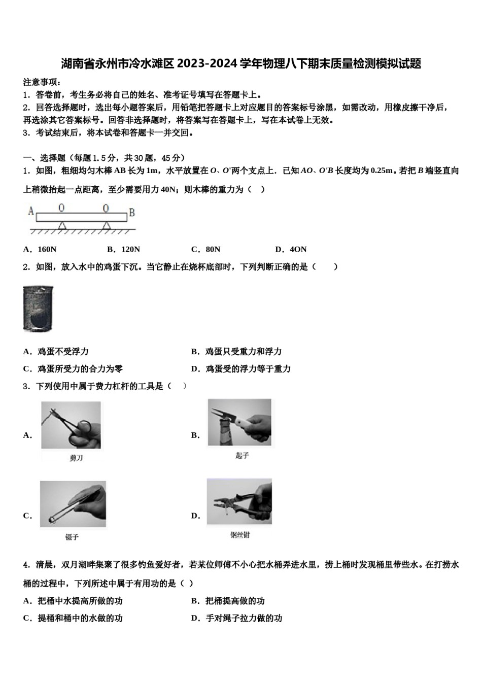 湖南省永州市冷水滩区2023-2024学年物理八下期末质量检测模拟试题含解析.doc_第1页