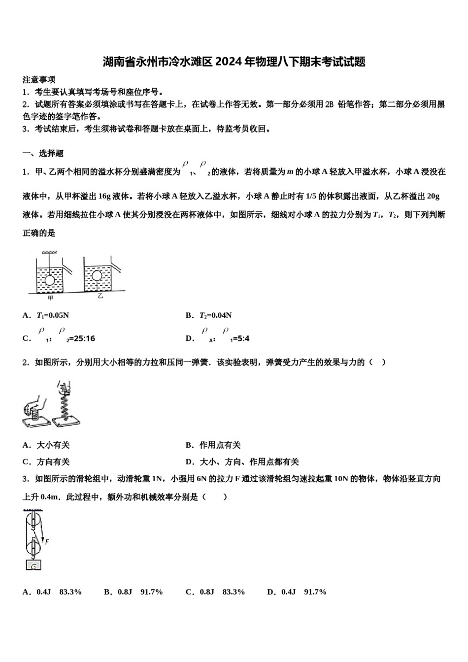 湖南省永州市冷水滩区2024年物理八下期末考试试题含解析.doc_第1页