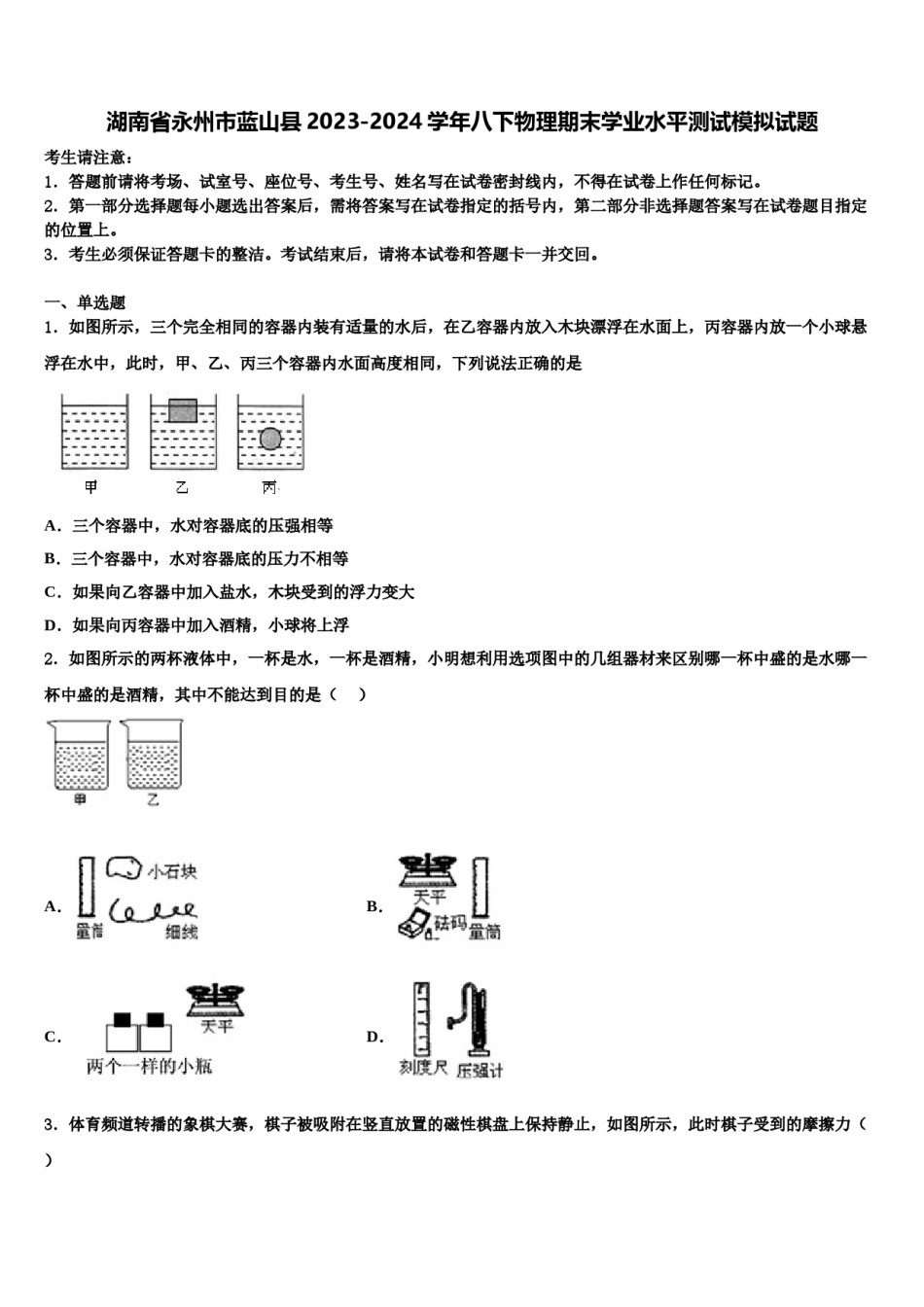 湖南省永州市蓝山县2023-2024学年八下物理期末学业水平测试模拟试题含解析.doc_第1页