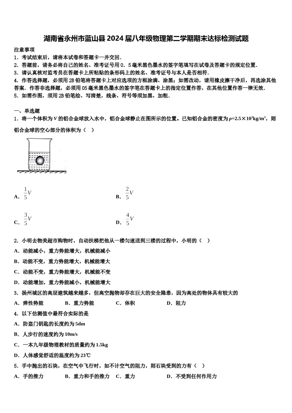 湖南省永州市蓝山县2024届八年级物理第二学期期末达标检测试题含解析.doc_第1页