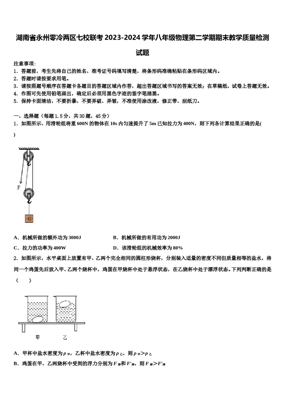 湖南省永州零冷两区七校联考2023-2024学年八年级物理第二学期期末教学质量检测试题含解析.doc_第1页