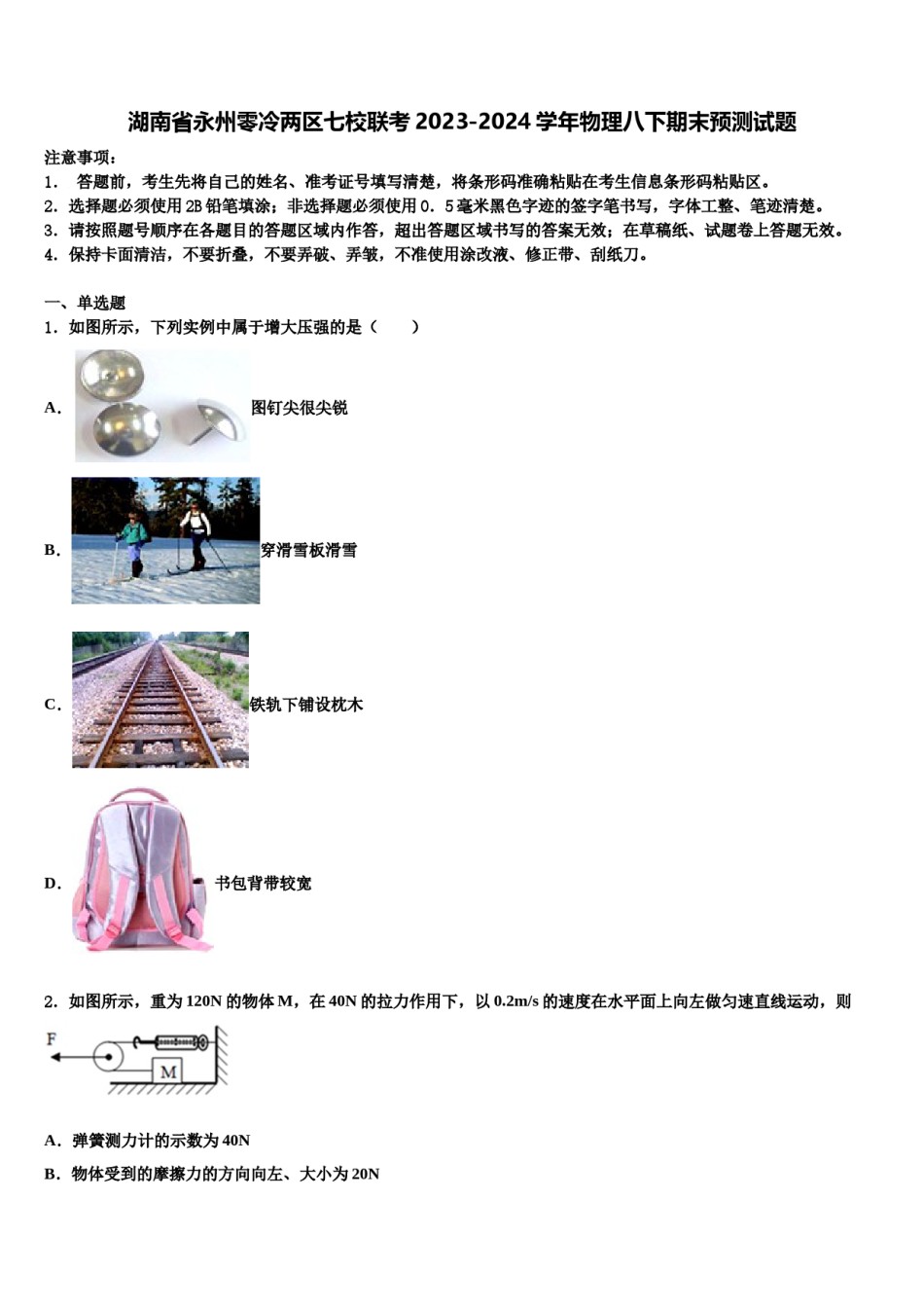 湖南省永州零冷两区七校联考2023-2024学年物理八下期末预测试题含解析.doc_第1页
