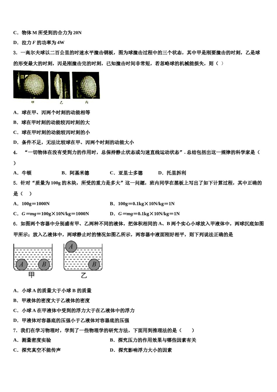 湖南省永州零冷两区七校联考2023-2024学年物理八下期末预测试题含解析.doc_第2页