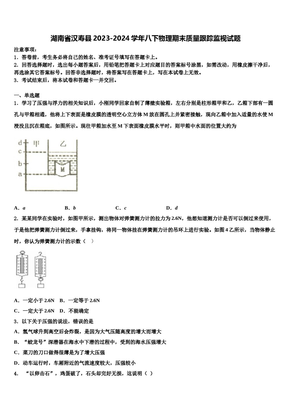 湖南省汉寿县2023-2024学年八下物理期末质量跟踪监视试题含解析.doc_第1页