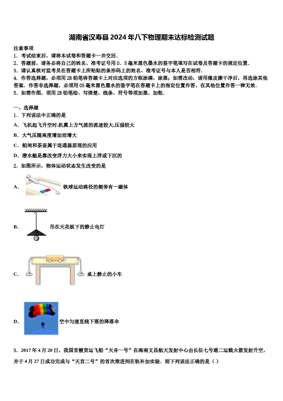 湖南省汉寿县2024年八下物理期末达标检测试题含解析.doc_第1页