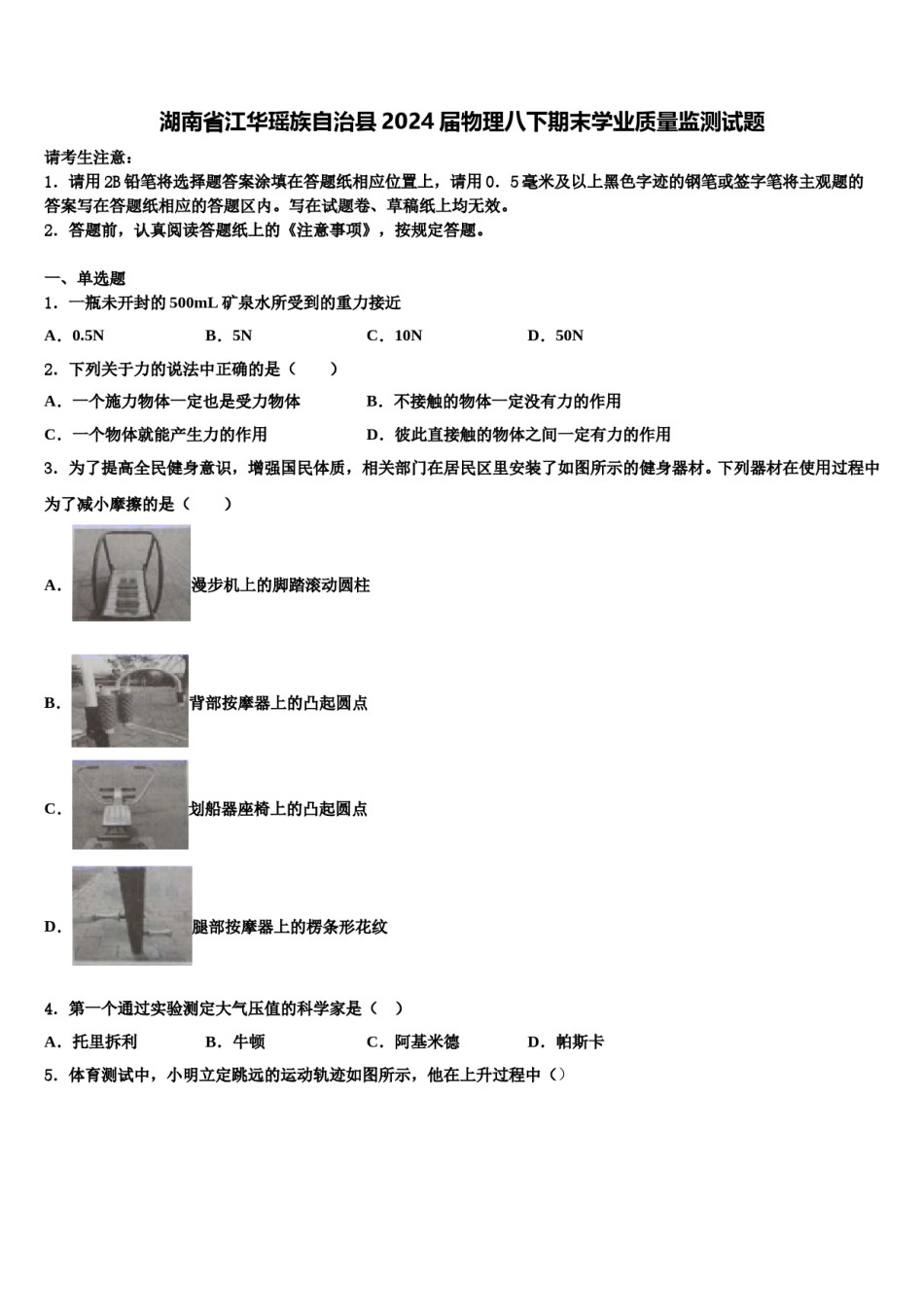 湖南省江华瑶族自治县2024届物理八下期末学业质量监测试题含解析.doc_第1页